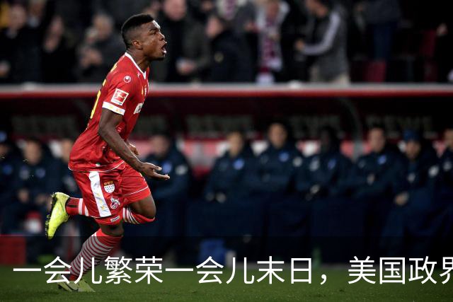 一会儿繁荣一会儿末日，美国政界受够AI巨头了