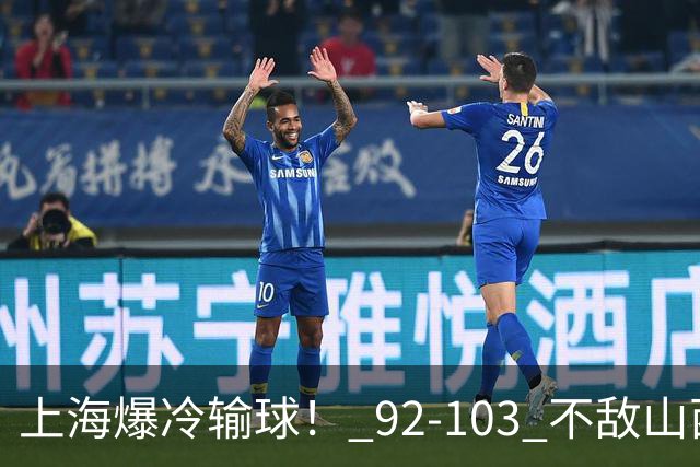 上海爆冷输球！ 92-103 不敌山西，张镇麟一席话太实在！