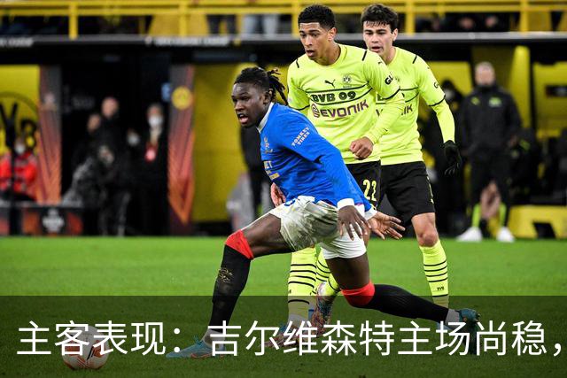 主客表现：吉尔维森特主场尚稳，波尔图客场更强
