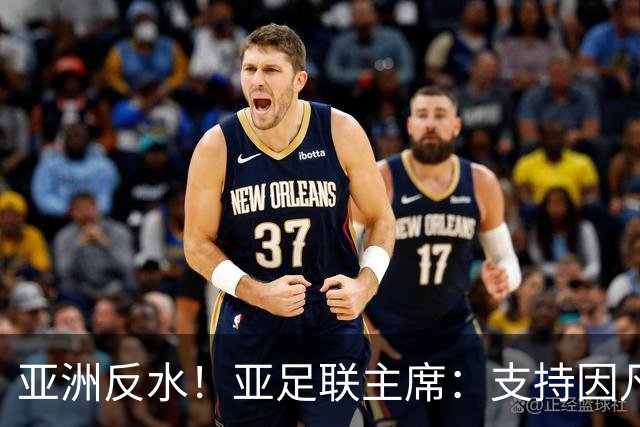 亚洲反水！亚足联主席：支持因凡蒂诺竞选连任国际足联主席