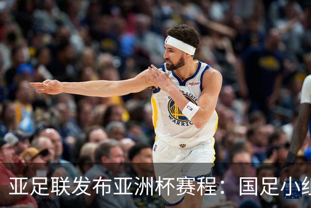 亚足联发布亚洲杯赛程：国足小组赛均定于北京时间2130开球
