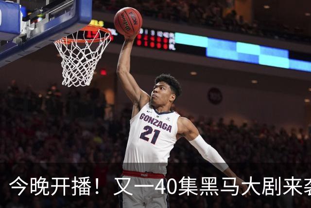今晚开播！又一40集黑马大剧来袭，演员阵容不错，想不火都难！