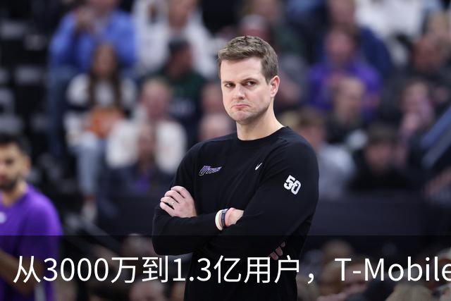 从3000万到1.3亿用户，T-Mobile前CEO卸任副董事长