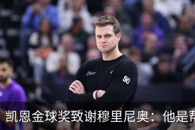 凯恩金球奖致谢穆里尼奥：他是帮助过我的教练之一