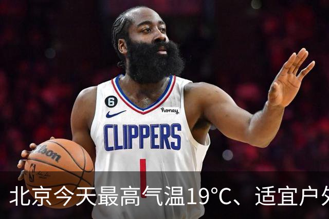 北京今天最高气温19℃、适宜户外赏秋，明天有较明显北风