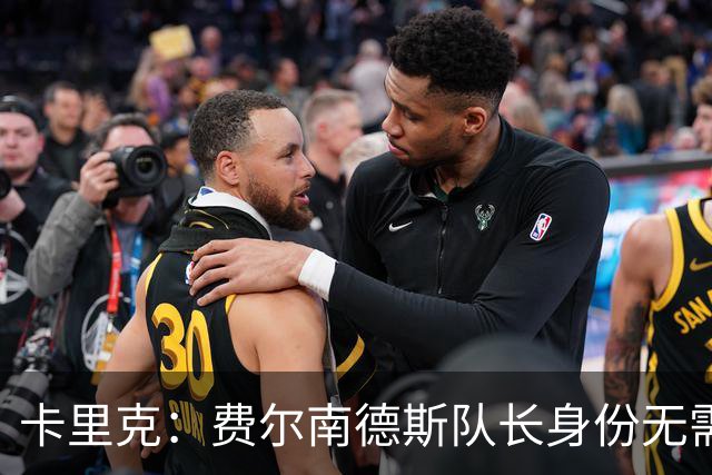 卡里克：费尔南德斯队长身份无需再议，我不需要任何保证
