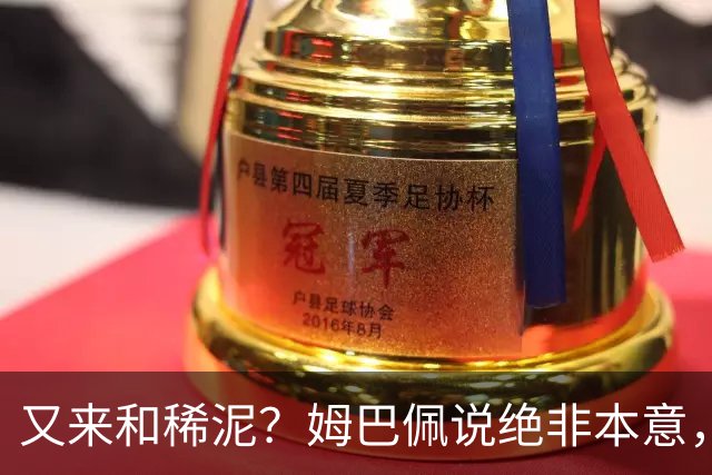 又来和稀泥？姆巴佩说绝非本意，胡锡进主张接受其说法