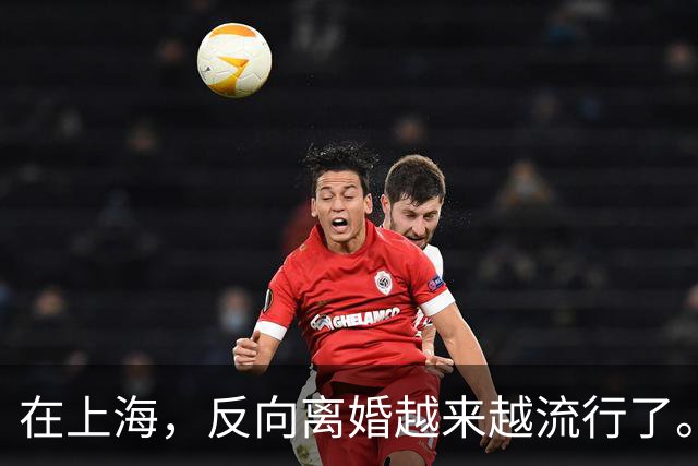 在上海，反向离婚越来越流行了。反向离婚是啥意思