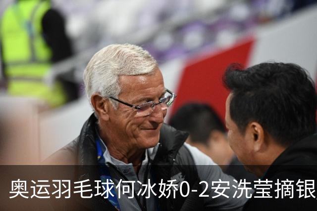 奥运羽毛球何冰娇0-2安洗莹摘银 国羽2金3银收官