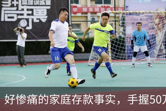 好惨痛的家庭存款事实，手握50万到60万的存款，千万不要随心所欲