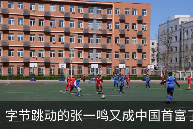 字节跳动的张一鸣又成中国首富了，他老婆却是修电脑修来的