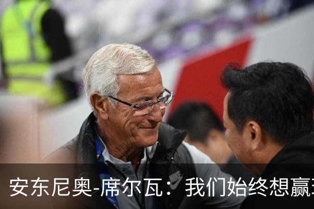 安东尼奥-席尔瓦：我们始终想赢球，也配得上这场胜利
