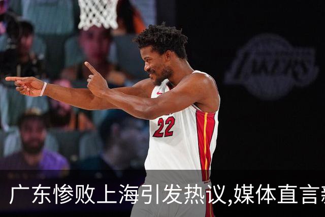 广东惨败上海引发热议,媒体直言新洋帅该背锅,昔日霸主变得太陌生