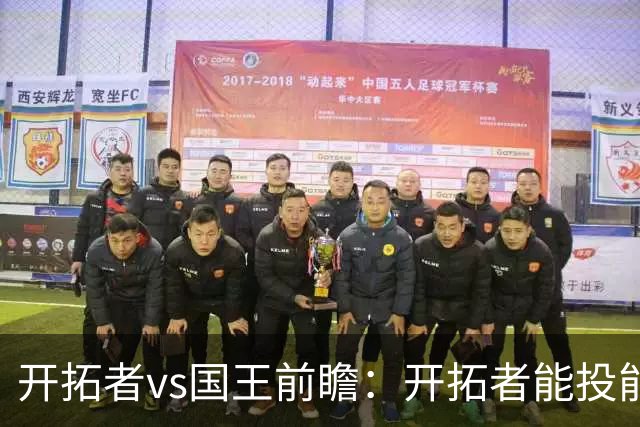 开拓者vs国王前瞻：开拓者能投能抢亮点多，国王混日子凶多吉少