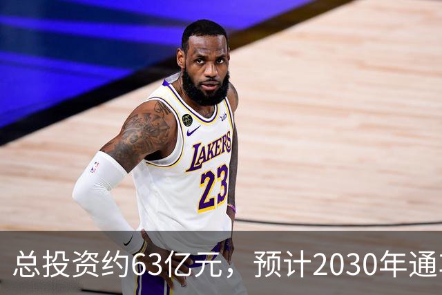 总投资约63亿元，预计2030年通车！凤凰山高速公路开工建设