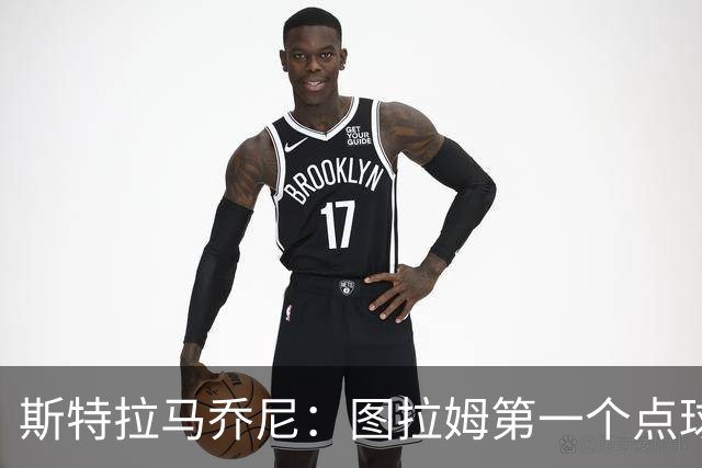 斯特拉马乔尼：图拉姆第一个点球没吹就是误判，别扯尺度问题