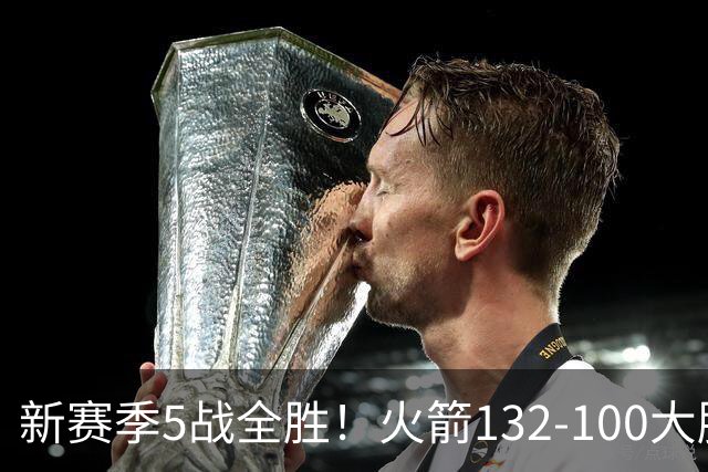 新赛季5战全胜！火箭132-100大胜雄鹿，全队6人上双，杜兰特18分