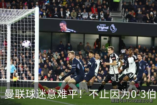 曼联球迷意难平！不止因为0-3伯恩茅斯，更多原因在于以下6点