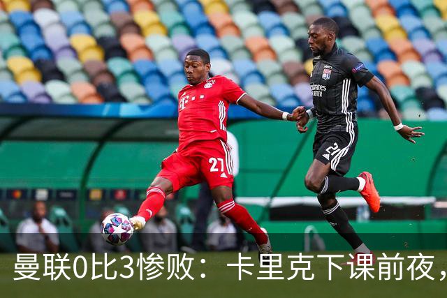 曼联0比3惨败：卡里克下课前夜，球迷送温暖