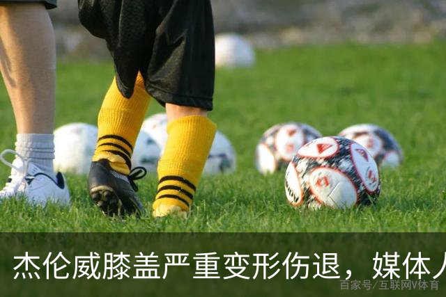 杰伦威膝盖严重变形伤退，媒体人：对雷霆和联盟格局都是巨大影响