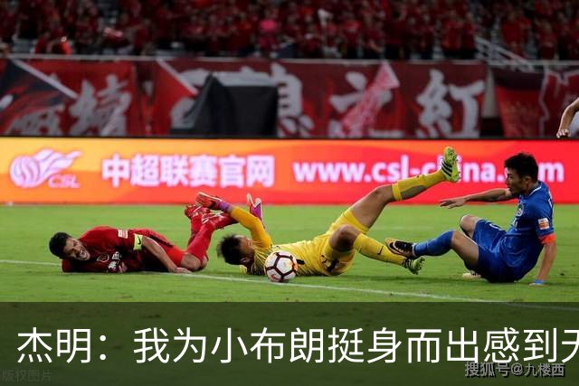 杰明：我为小布朗挺身而出感到无比自豪 真希望我也能上场