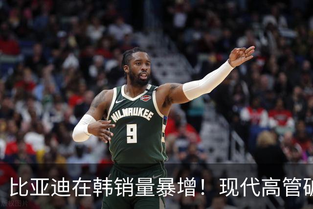 比亚迪在韩销量暴增！现代高管破防：面对中国车，感到绝望