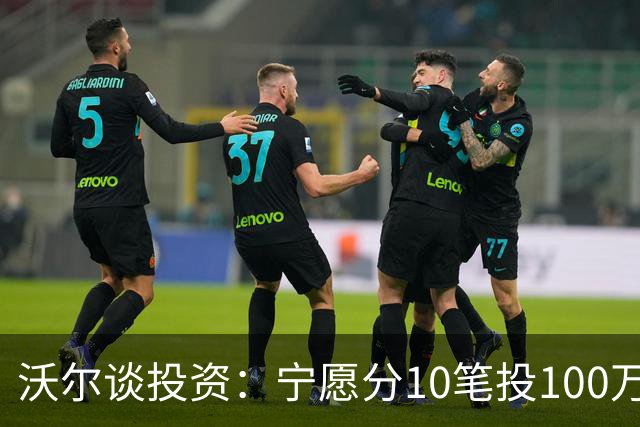 沃尔谈投资：宁愿分10笔投100万美元 也不愿全部押在一个项目