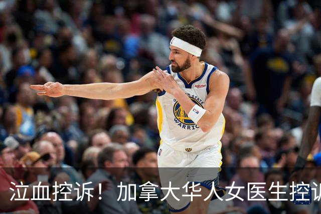 泣血控诉！加拿大华人女医生控诉：我多次要求检查遭拒，硬被拖了一年多，拖成了“癌王”…