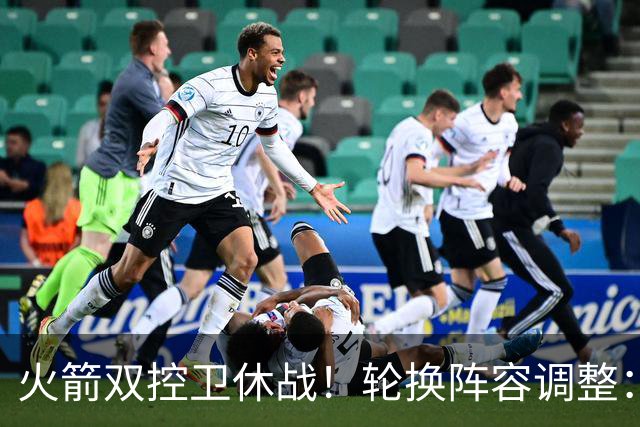 火箭双控卫休战！轮换阵容调整：10人变8人，5新人配3老将，合力击落老鹰