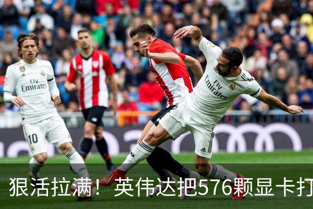 狠活拉满！英伟达把576颗显卡打包成一块：要造全球最强单体巨型GPU