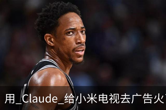 用 Claude 给小米电视去广告火了，这届用户开始用 AI 整顿智能硬件