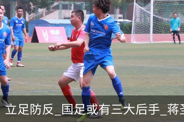 立足防反 国足或有三大后手 蒋圣龙将回归首发