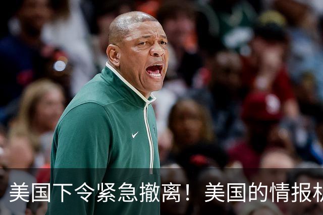 美国下令紧急撤离！美国的情报机构，这是嗅到什么血腥味了？