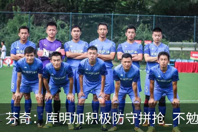 芬奇：库明加积极防守拼抢 不勉强要球乱打