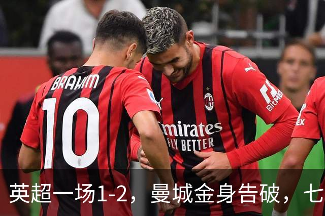 英超一场1-2，曼城金身告破，七连胜终结，埃梅里化身强队克星！