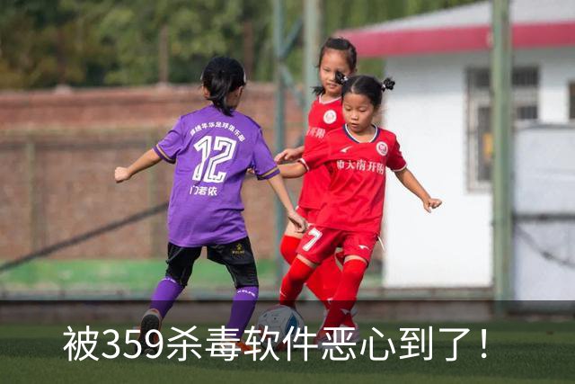被359杀毒软件恶心到了！