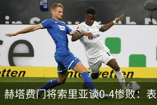 赫塔费门将索里亚谈0-4惨败：表现荒唐可笑，简直是在丢人现眼