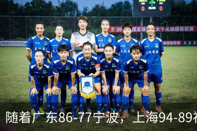 随着广东86-77宁波，上海94-89福建，CBA最新排名出炉！上海排第1