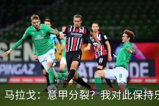 马拉戈：意甲分裂？我对此保持乐观