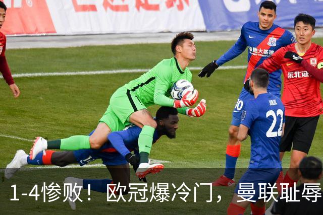1-4惨败！欧冠爆冷门，曼联耻辱惨败，主帅和队长曝内讧，皇马4-1
