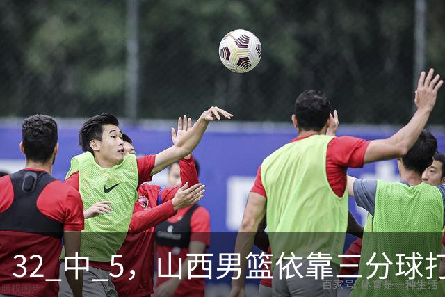 32 中 5，山西男篮依靠三分球打铁终结深圳队连败，顾全长出一口气