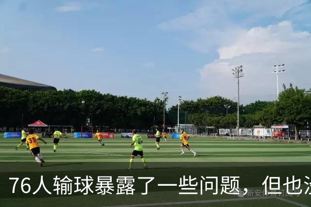 76人输球暴露了一些问题，但也没必要对一场普通的失利过于悲观？