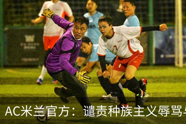AC米兰官方：谴责种族主义辱骂与歧视，声援迈尼昂