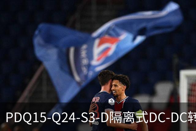 PDQ15-Q24-S3-D隔离式DC-DC转换器CUI