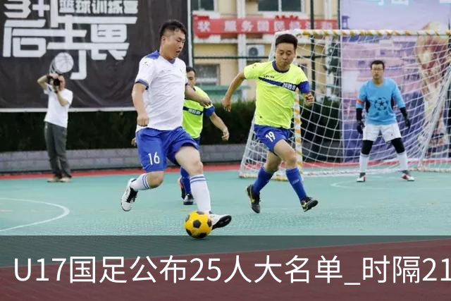 U17国足公布25人大名单 时隔21年将再战世少赛