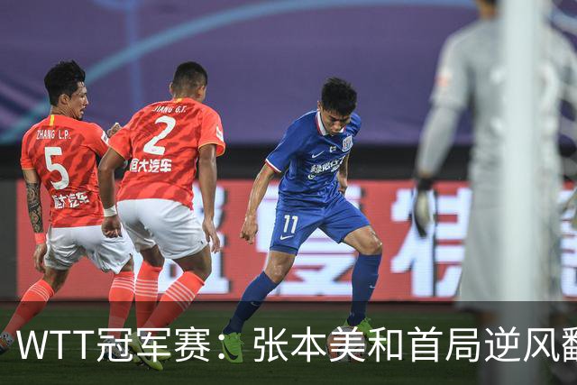 WTT冠军赛：张本美和首局逆风翻盘！2-4到11-7，布鲁娜0-1落后！