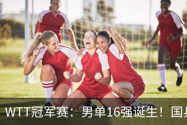 WTT冠军赛：男单16强诞生！国乒3胜2负，日韩法德瑞各2人过关